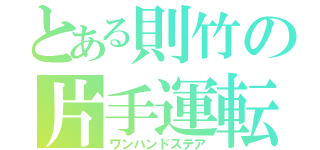 とある則竹の片手運転（ワンハンドステア）