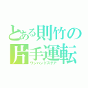 とある則竹の片手運転（ワンハンドステア）