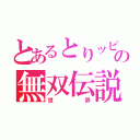 とあるとりッピーの無双伝説（世界）