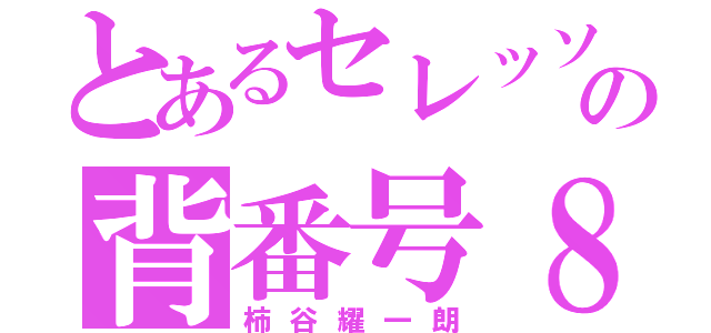 とあるセレッソ大阪の背番号８（柿谷耀一朗）