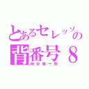 とあるセレッソ大阪の背番号８（柿谷耀一朗）