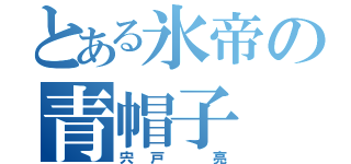 とある氷帝の青帽子（宍戸 亮）