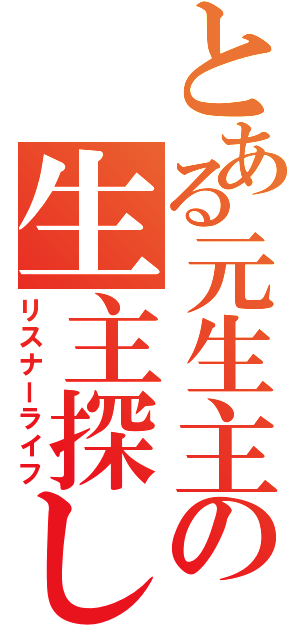 とある元生主の生主探し（リスナーライフ）