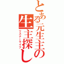 とある元生主の生主探し（リスナーライフ）