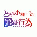 とある小柳、つぶ貝の追跡行為（ストーキング）