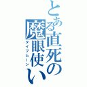 とある直死の魔眼使い（タイプムーン）