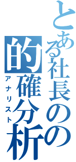 とある社長のの的確分析（アナリスト）