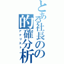 とある社長のの的確分析（アナリスト）