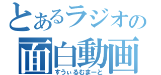 とあるラジオの面白動画（すうぃるむまーと）