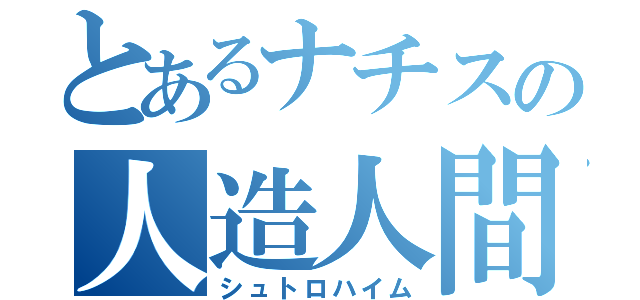 とあるナチスの人造人間（シュトロハイム）