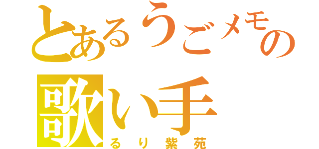 とあるうごメモの歌い手（るり紫苑）