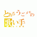 とあるうごメモの歌い手（るり紫苑）