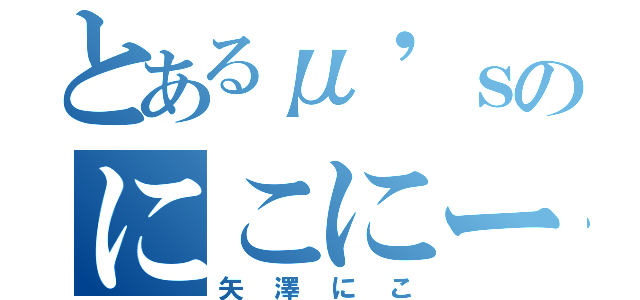 とあるμ'ｓのにこにー（矢澤にこ）