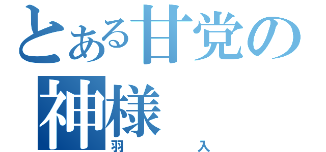 とある甘党の神様（羽入）