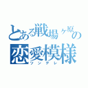 とある戦場ヶ原の恋愛模様（ツンデレ）