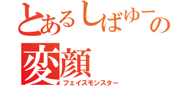 とあるしばゆーの変顔（フェイスモンスター）