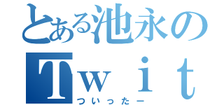 とある池永のＴｗｉｔｔｅｒ（ついったー）