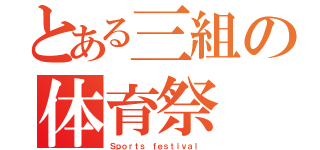 とある三組の体育祭（Ｓｐｏｒｔｓ ｆｅｓｔｉｖａｌ ）