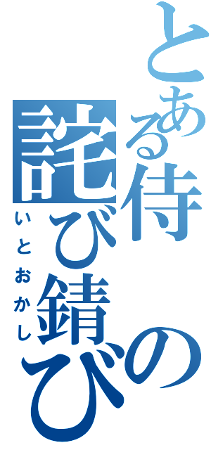 とある侍の詫び錆び（いとおかし）