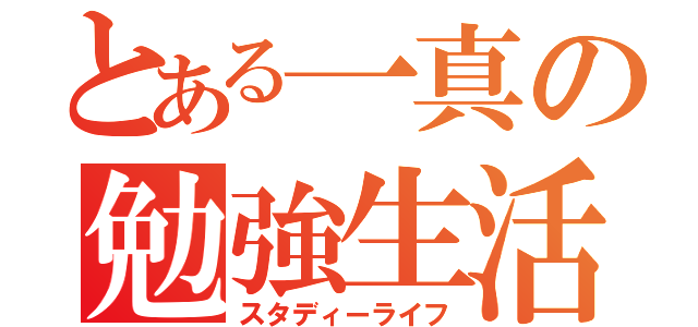 とある一真の勉強生活（スタディーライフ）