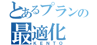 とあるプランの最適化（ＫＥＮＴＯ）