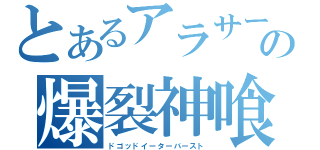 とあるアラサーの爆裂神喰（ドゴッドイーターバースト）