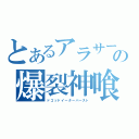 とあるアラサーの爆裂神喰（ドゴッドイーターバースト）