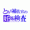 とある補佐官の妊娠検査（ニンシンケンサ）