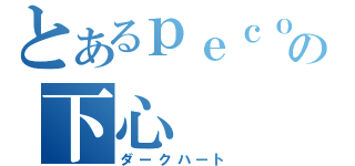 とあるｐｅｃｏ＋の下心（ダークハート）