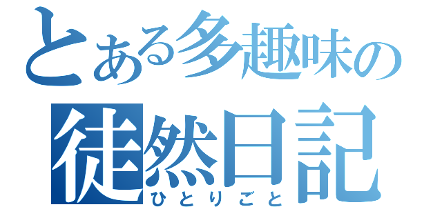 とある多趣味の徒然日記（ひとりごと）