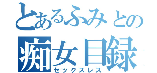 とあるふみとの痴女目録（セックスレス）