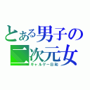 とある男子の二次元女子（ギャルゲー日和）