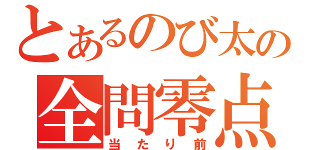 とあるのび太の全問零点（当たり前）