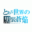 とある世界の黒装蒼焔（ブラックロックシューター）