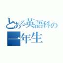 とある英語科の一年生（）