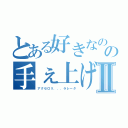 とある好きなのの手ぇ上げろⅡ（アクセロリ．．．ラレータ）