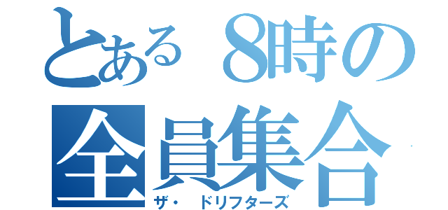 とある８時の全員集合（ザ・ ドリフターズ）