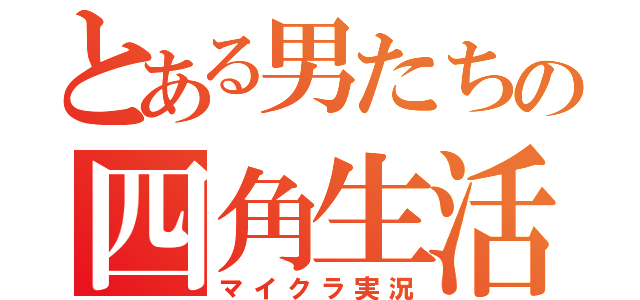 とある男たちの四角生活（マイクラ実況）