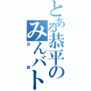 とある恭平のみんバト（伝説）