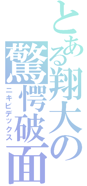 とある翔大の驚愕破面Ⅱ（ニキビデックス）