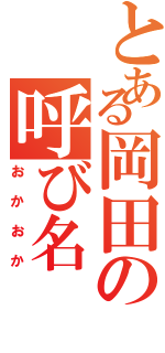 とある岡田の呼び名（おかおか）