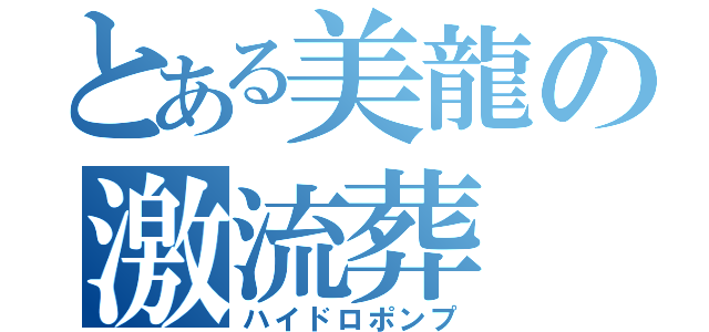 とある美龍の激流葬（ハイドロポンプ）