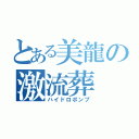 とある美龍の激流葬（ハイドロポンプ）