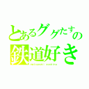 とあるググたすの鉄道好き（ｍａｔｓｕｎｏｋｉ ｙｏｓｈｉｎｏ）