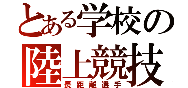 とある学校の陸上競技部（長距離選手）