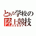 とある学校の陸上競技部（長距離選手）