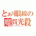 とある眼鏡の魔貫光殺砲（レーザービーム）