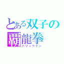 とある双子の覇龍拳（ハリュウケン）