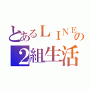 とあるＬＩＮＥの２組生活（）