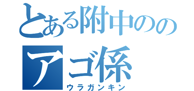 とある附中ののアゴ係（ウラガンキン）